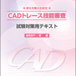 CADトレース技能審査試験対策テキスト 建築部門 初級 | Costech