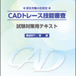 CADトレース技能審査試験対策テキスト 機械部門 初級第２版